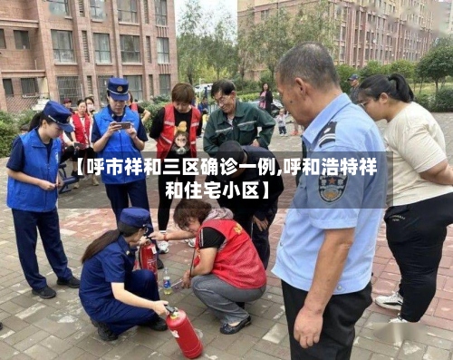 【呼市祥和三区确诊一例,呼和浩特祥和住宅小区】