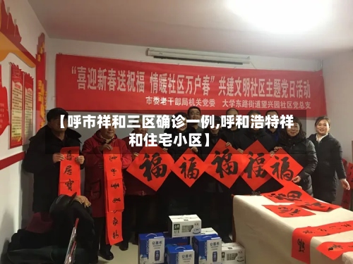 【呼市祥和三区确诊一例,呼和浩特祥和住宅小区】-第2张图片