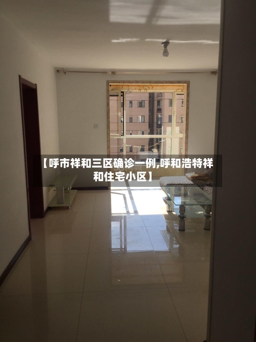 【呼市祥和三区确诊一例,呼和浩特祥和住宅小区】-第3张图片