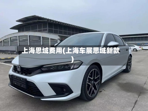 上海思域费用(上海车展思域新款)