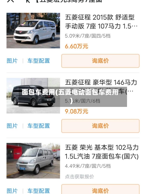 面包车费用(五菱电动面包车费用)