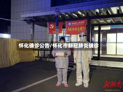 怀化确诊公告/怀化市新冠肺炎确诊