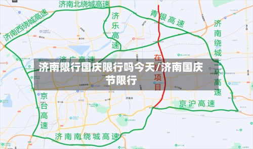 济南限行国庆限行吗今天/济南国庆节限行-第2张图片