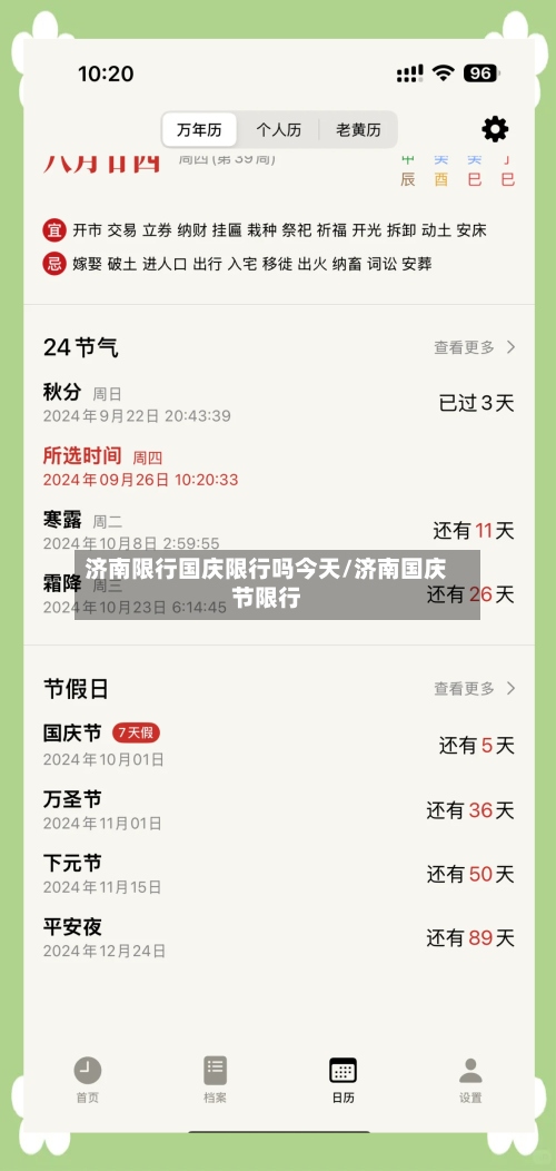 济南限行国庆限行吗今天/济南国庆节限行