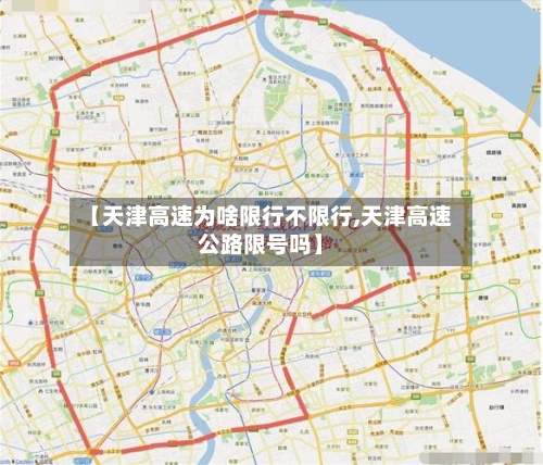 【天津高速为啥限行不限行,天津高速公路限号吗】-第3张图片