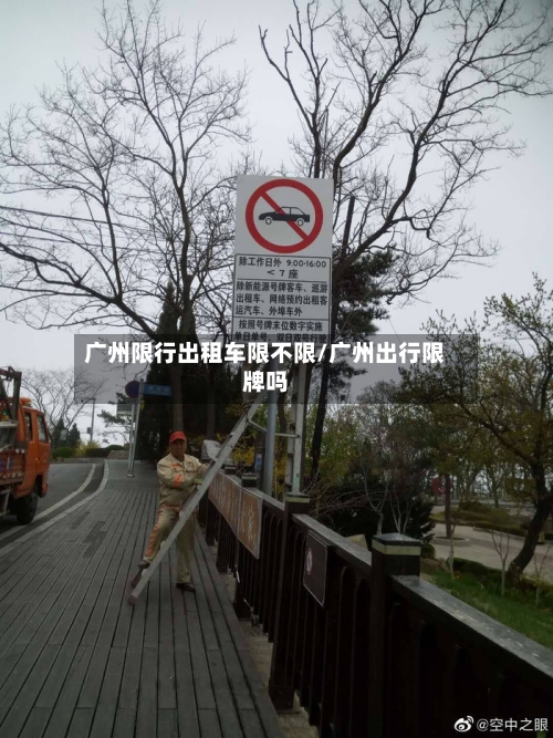 广州限行出租车限不限/广州出行限牌吗