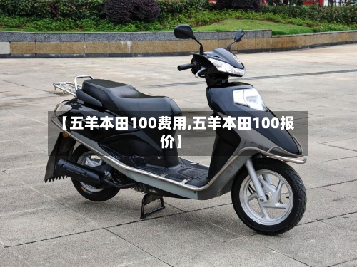 【五羊本田100费用,五羊本田100报价】-第3张图片