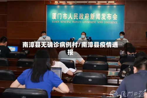南漳县无确诊病例村/南漳县疫情通报-第2张图片