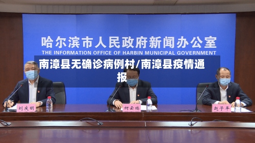 南漳县无确诊病例村/南漳县疫情通报