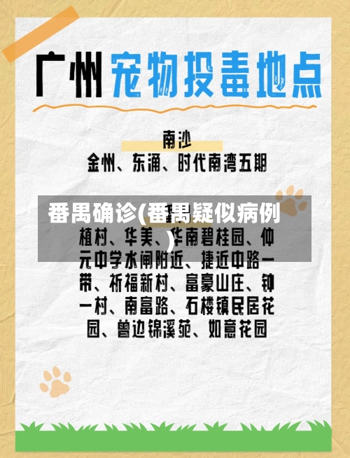 番禺确诊(番禺疑似病例)-第2张图片