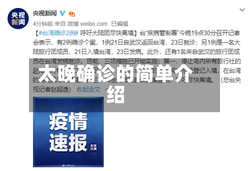 太晚确诊的简单介绍