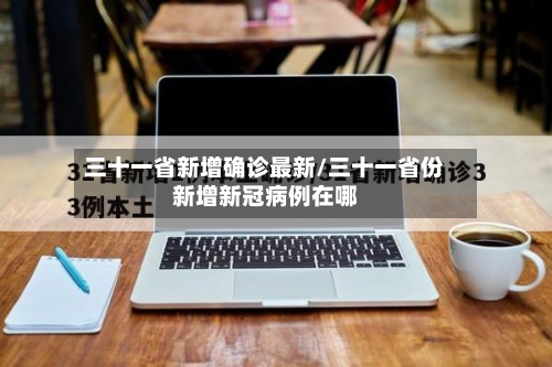 三十一省新增确诊最新/三十一省份新增新冠病例在哪-第2张图片