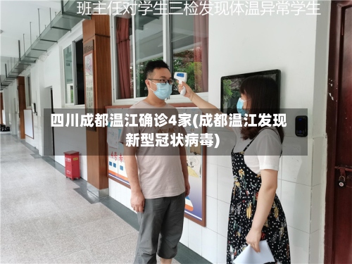 四川成都温江确诊4家(成都温江发现新型冠状病毒)