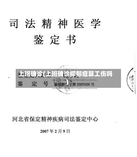 上班确诊(上班确诊抑郁症算工伤吗)-第3张图片