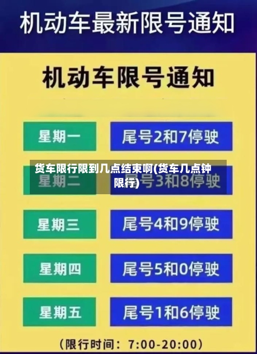 货车限行限到几点结束啊(货车几点钟限行)-第3张图片