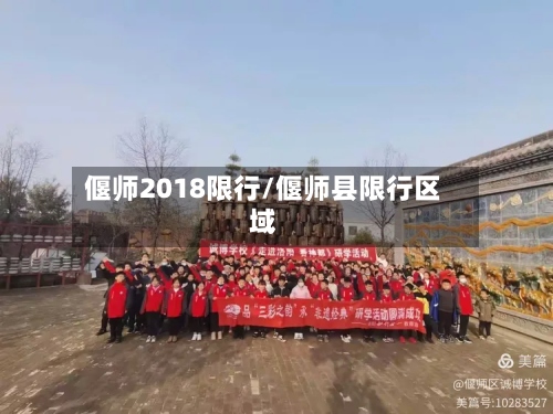 偃师2018限行/偃师县限行区域-第2张图片