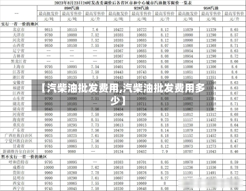 【汽柴油批发费用,汽柴油批发费用多少】-第2张图片
