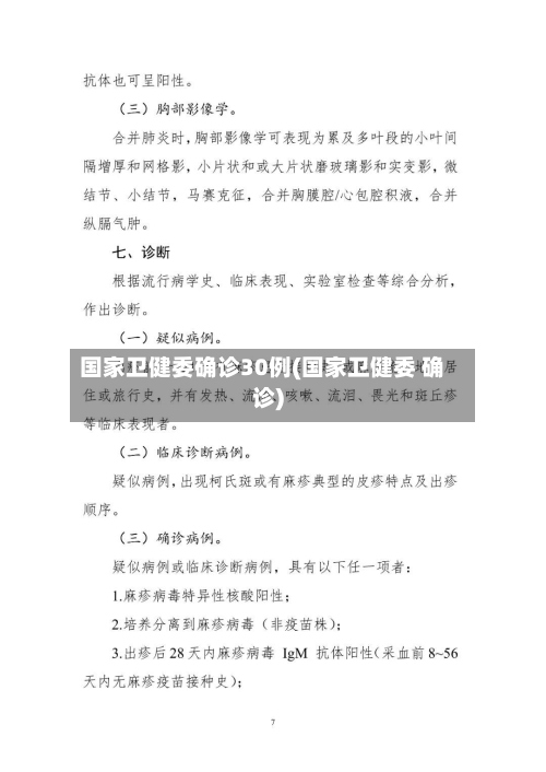 国家卫健委确诊30例(国家卫健委 确诊)