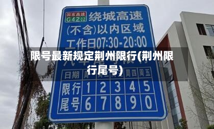 限号最新规定荆州限行(荆州限行尾号)