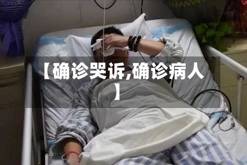 【确诊哭诉,确诊病人】