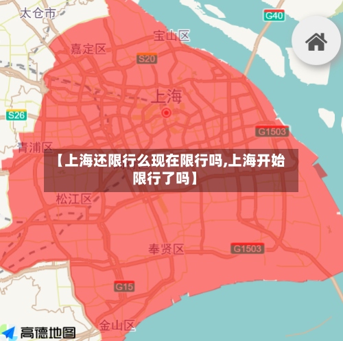 【上海还限行么现在限行吗,上海开始限行了吗】-第2张图片