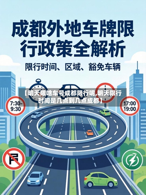 【明天限啥车号成都限行呢,明天限行时间是几点到几点成都】-第2张图片