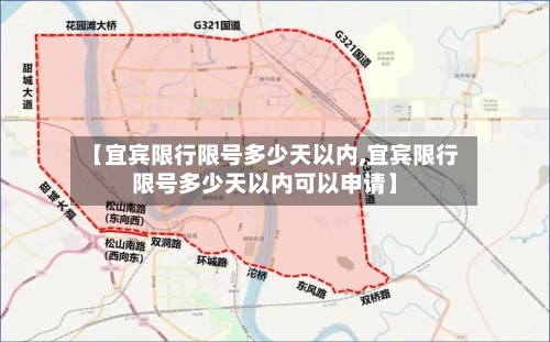 【宜宾限行限号多少天以内,宜宾限行限号多少天以内可以申请】-第2张图片