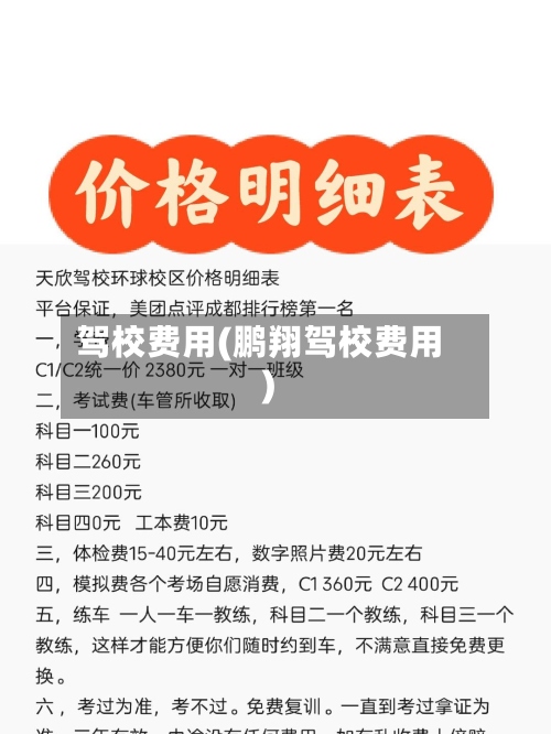 驾校费用(鹏翔驾校费用)-第2张图片