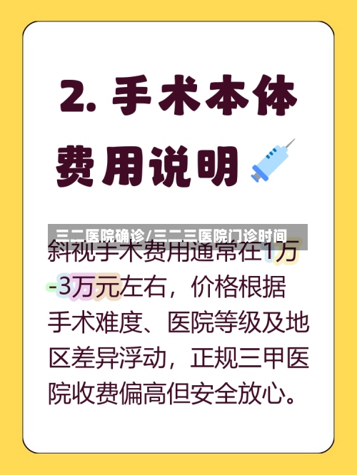 三二医院确诊/三二三医院门诊时间