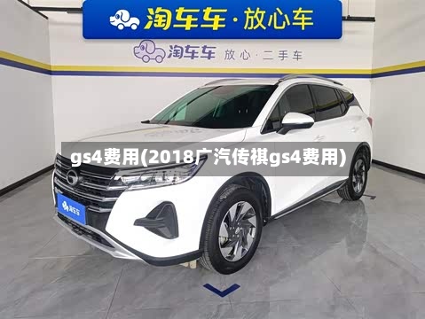 gs4费用(2018广汽传祺gs4费用)