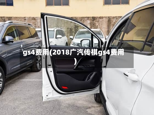 gs4费用(2018广汽传祺gs4费用)-第2张图片