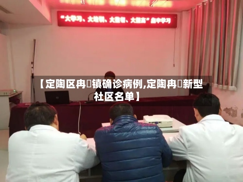 【定陶区冉堌镇确诊病例,定陶冉堌新型社区名单】-第2张图片