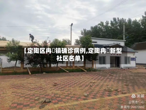 【定陶区冉堌镇确诊病例,定陶冉堌新型社区名单】-第3张图片