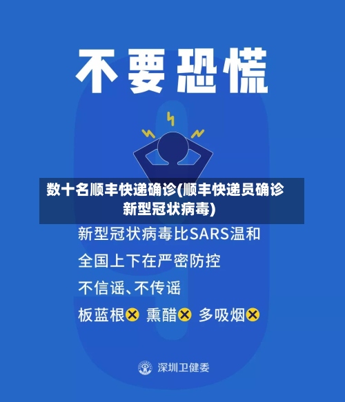 数十名顺丰快递确诊(顺丰快递员确诊新型冠状病毒)