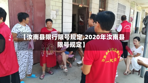 【汝南县限行限号规定,2020年汝南县限号规定】-第3张图片