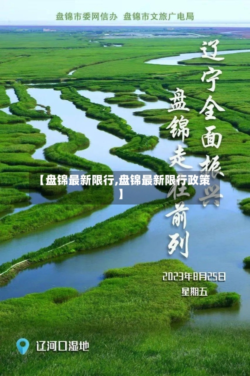 【盘锦最新限行,盘锦最新限行政策】