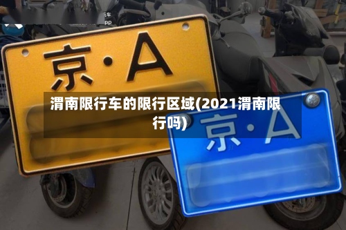 渭南限行车的限行区域(2021渭南限行吗)
