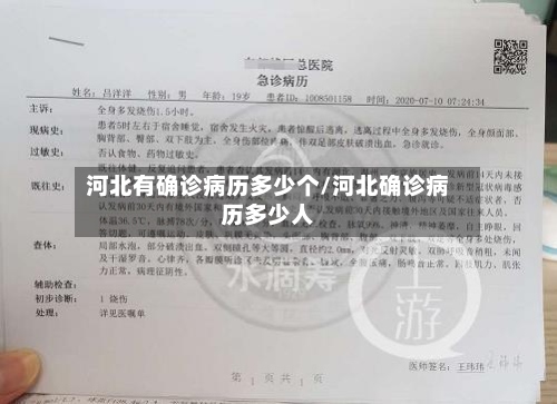 河北有确诊病历多少个/河北确诊病历多少人