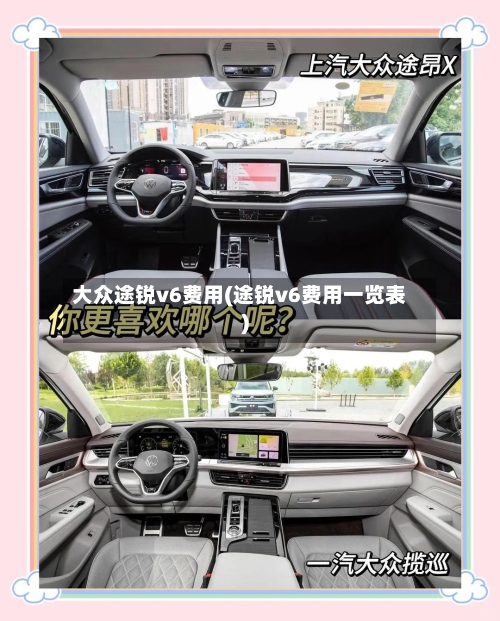 大众途锐v6费用(途锐v6费用一览表)-第3张图片