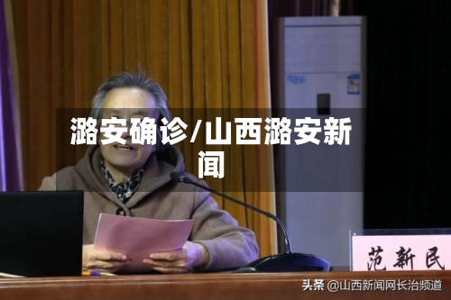 潞安确诊/山西潞安新闻