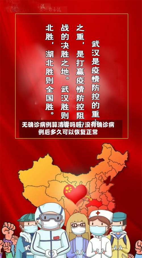 无确诊病例算清零吗吗/没有确诊病例后多久可以恢复正常-第2张图片