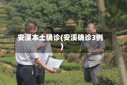 安溪本土确诊(安溪确诊3例)