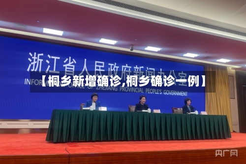 【桐乡新增确诊,桐乡确诊一例】