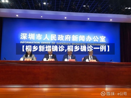 【桐乡新增确诊,桐乡确诊一例】-第3张图片