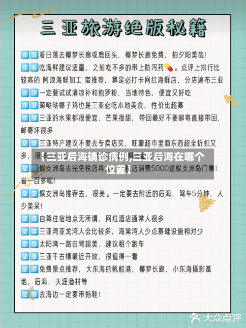 【三亚后海确诊病例,三亚后海在哪个位置】-第3张图片