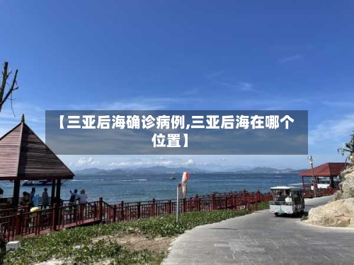 【三亚后海确诊病例,三亚后海在哪个位置】-第2张图片