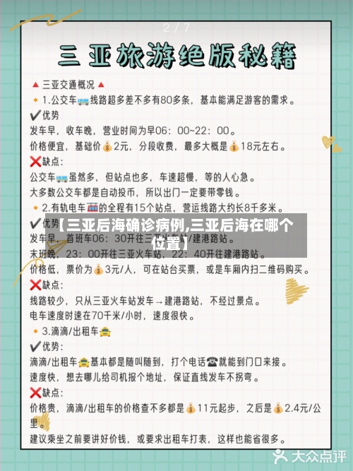 【三亚后海确诊病例,三亚后海在哪个位置】