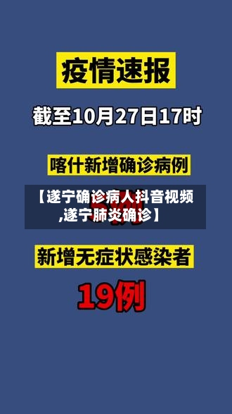 【遂宁确诊病人抖音视频,遂宁肺炎确诊】