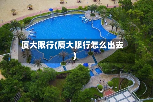 厦大限行(厦大限行怎么出去)-第2张图片