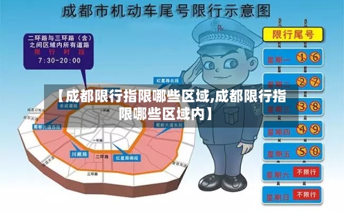 【成都限行指限哪些区域,成都限行指限哪些区域内】-第3张图片